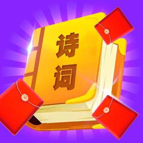红包爱诗词赚钱app