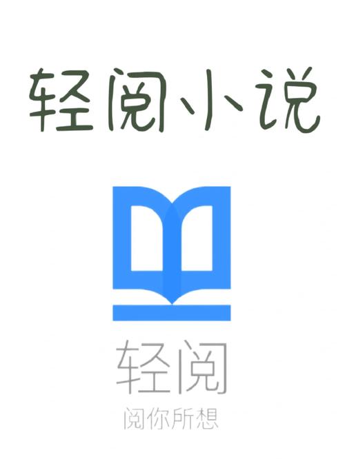 轻阅安装缩略图