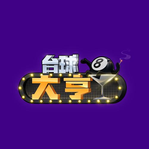 台球大亨游戏图标