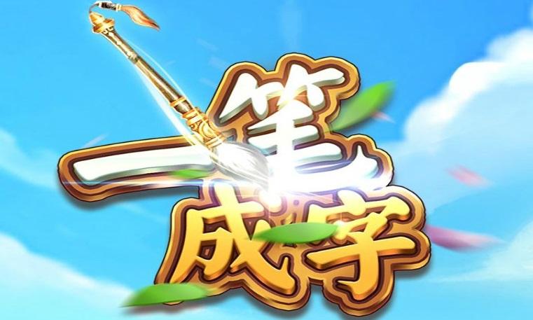 一笔成字红包游戏官方版