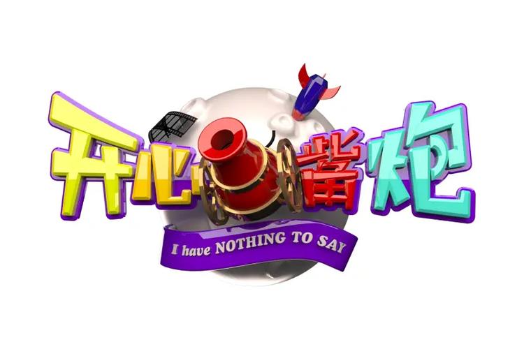 开心大炮