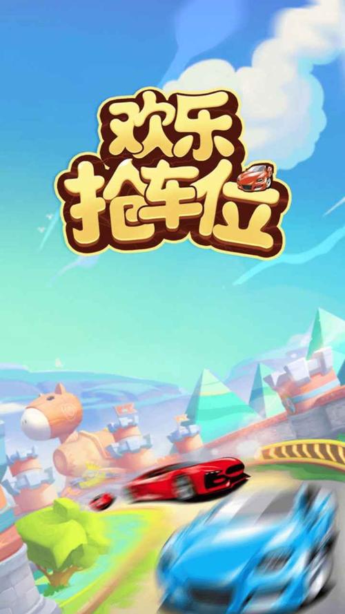 开心抢车位红包版截图