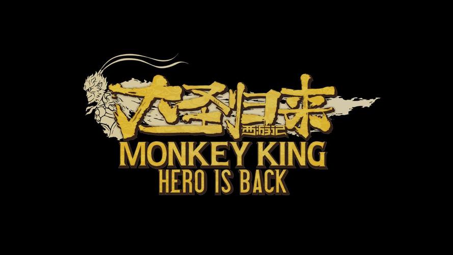 大圣归来红包电脑版官网游戏截图