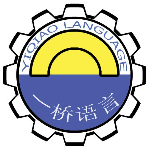 一桥语言