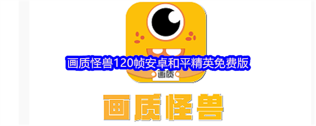 画质怪兽吃鸡