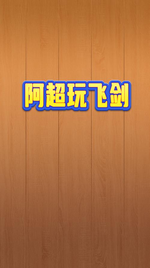 阿超玩飞剑赚钱游戏
