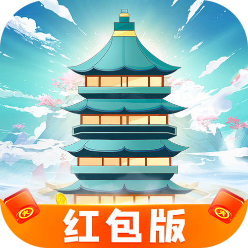 爬塔上青天红包正版