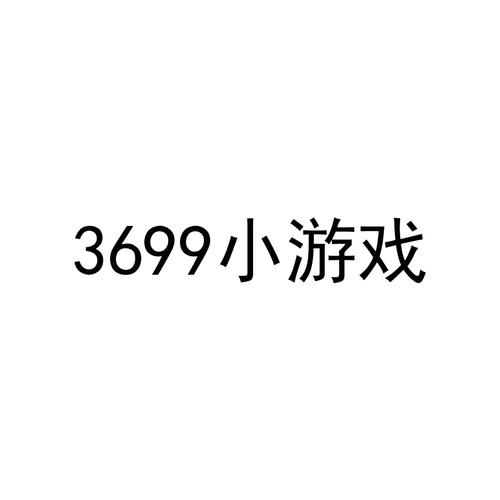 3699小游戏免图标