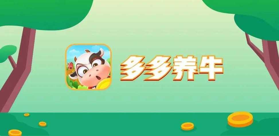 多多养牛红包版养