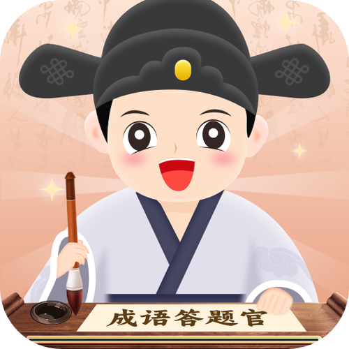 成语答题官APP最新版图标