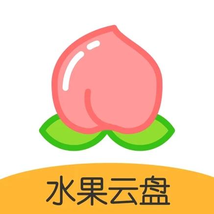 水果云盘安卓版
