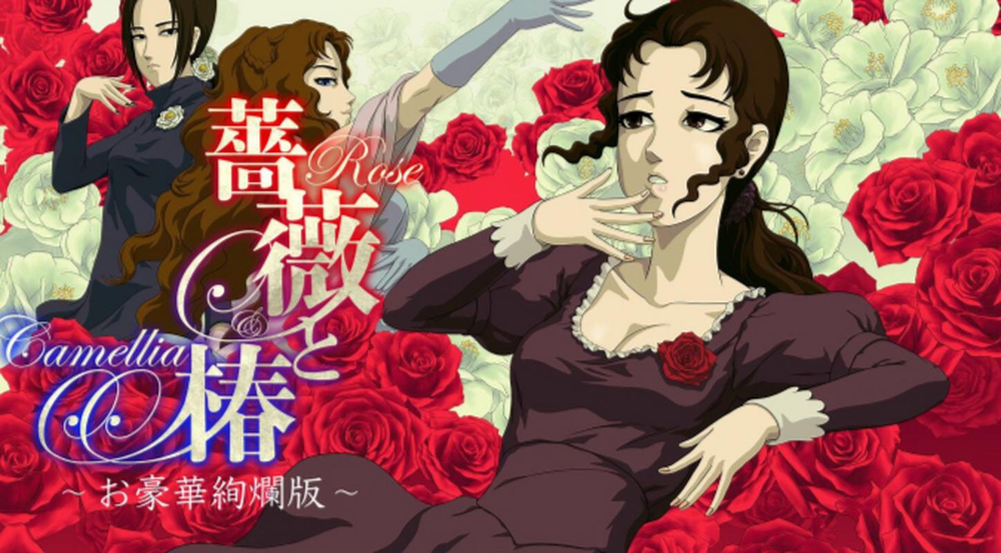 蔷薇与椿
