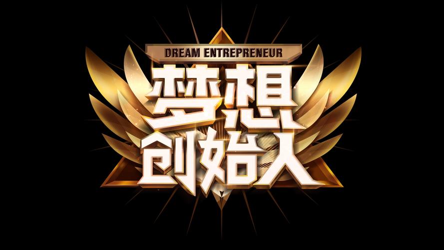 梦想首富做商界大