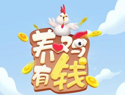 养鸡有钱合成分红