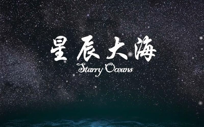 星辰大海安卓版