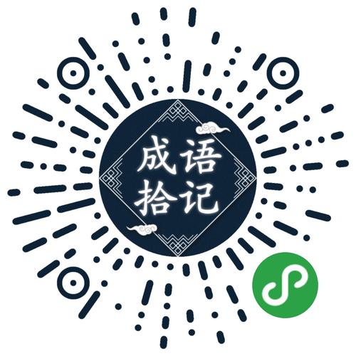 成语拾记