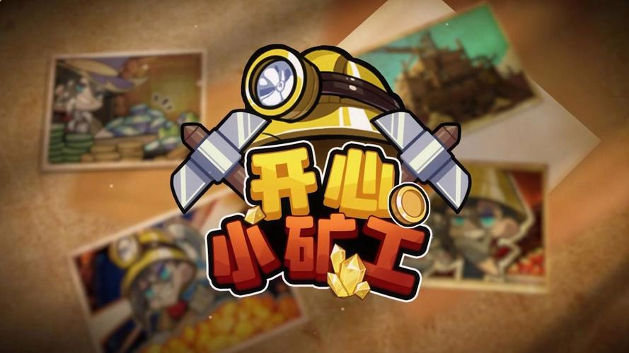 矿工快挖游戏安卓