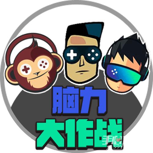 脑力达人大作战