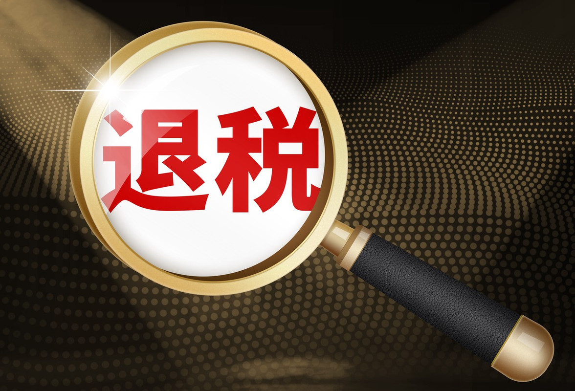 上海退税2021
