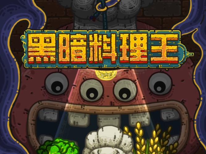 黑暗料理王汉化版图标