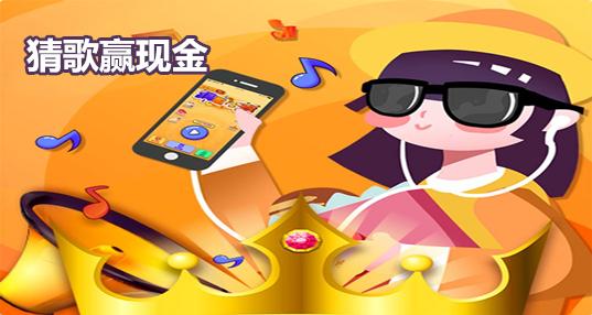 猜歌赢现金的游戏截图