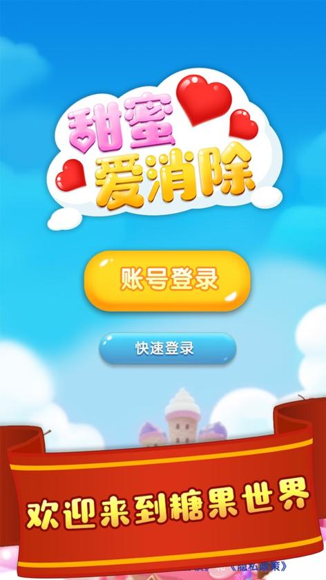 甜蜜爱消除正版领
