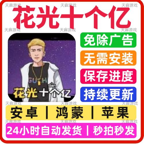 花光十个亿手机版