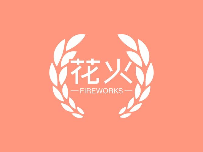 花火网官网版