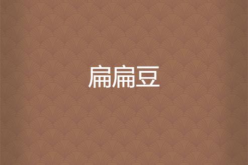 扁豆小说免费版