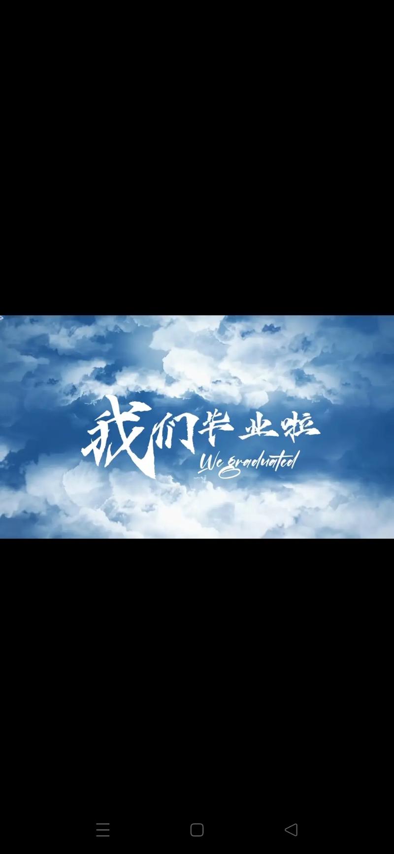 毕业季语录集手机