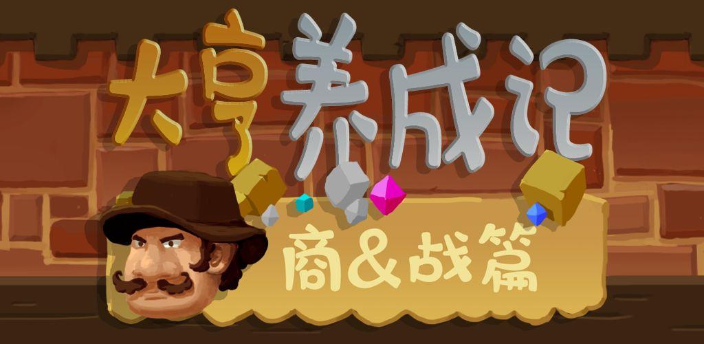 商战大亨养成记红图标