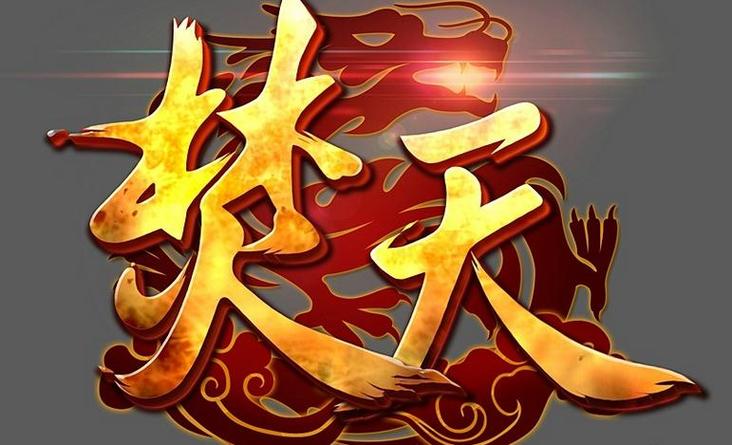 焚天仙魔录