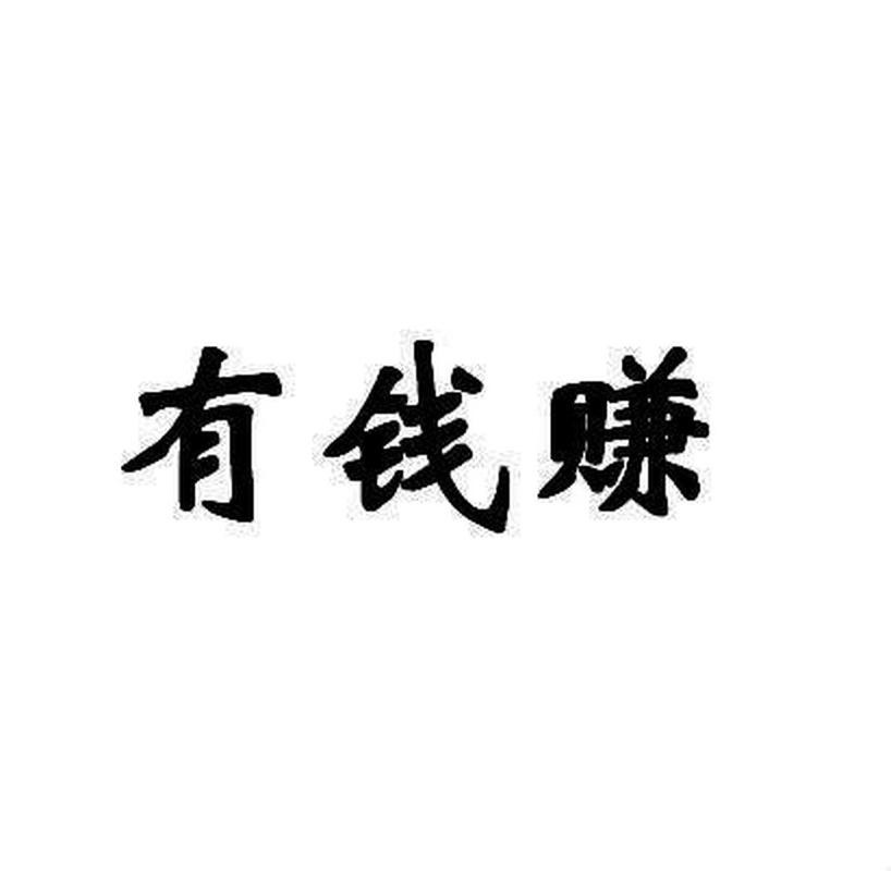 有钱赚啦