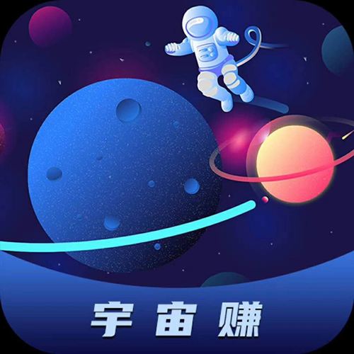 宇宙赚手机版