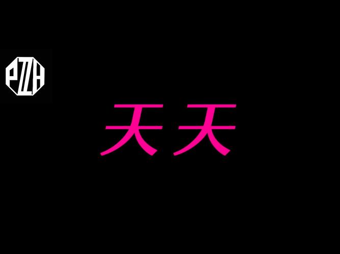 天天趣闻老版本