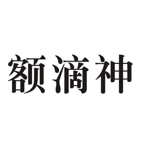 额滴神app