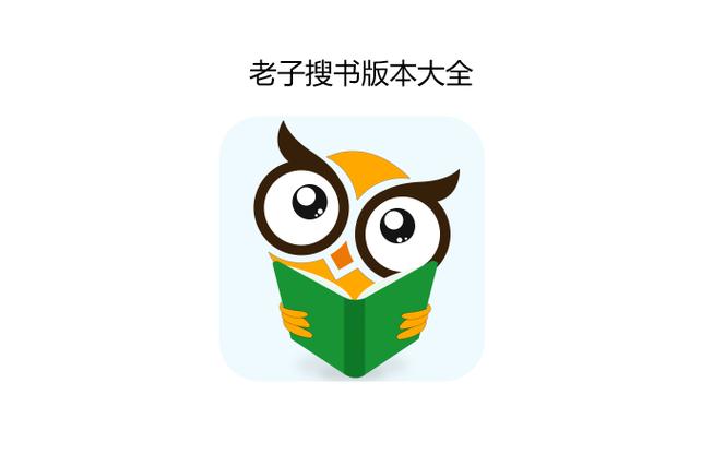老子搜书HD官网图标