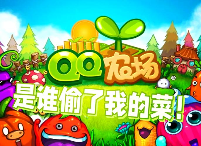 天天欢乐农场腾讯