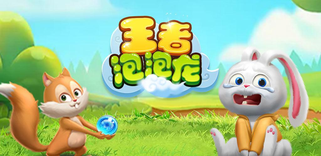 王者泡泡龙100图标