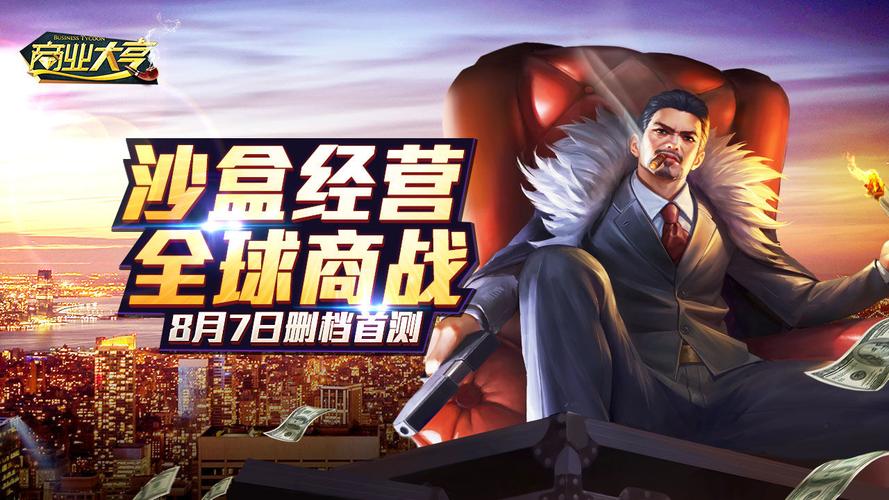 商战大亨安卓游戏缩略图