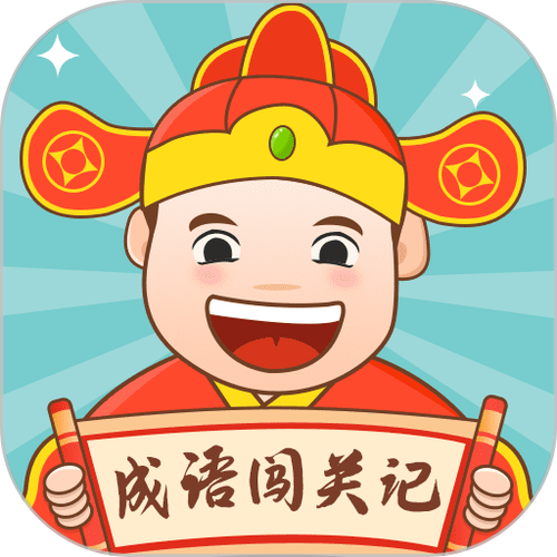 成语大闯关猜成语