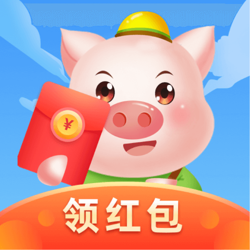 消消赚养猪红包福利版