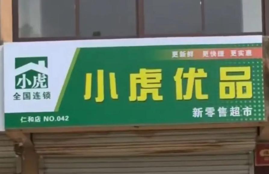 小虎优品