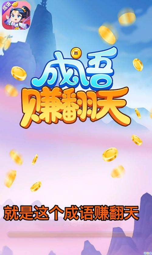 成语赚翻天新版