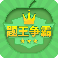 题王争霸免费图标