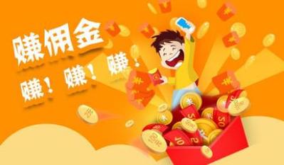 分享赚佣金红包版