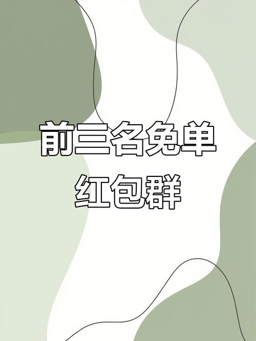 百科红包群游戏