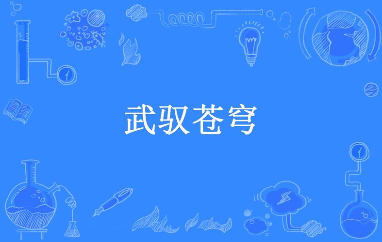 武驭苍穹小说阅读