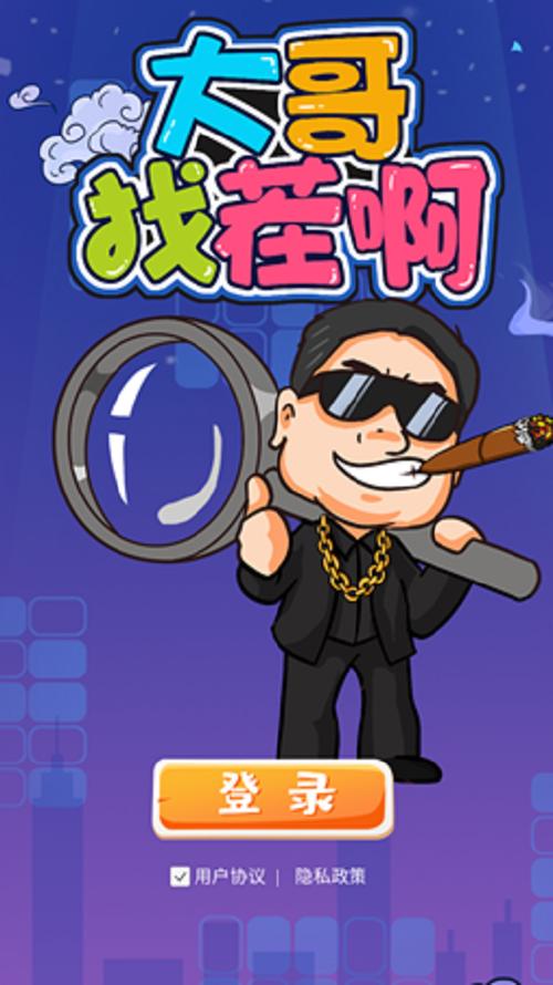 大哥找茬啊图标