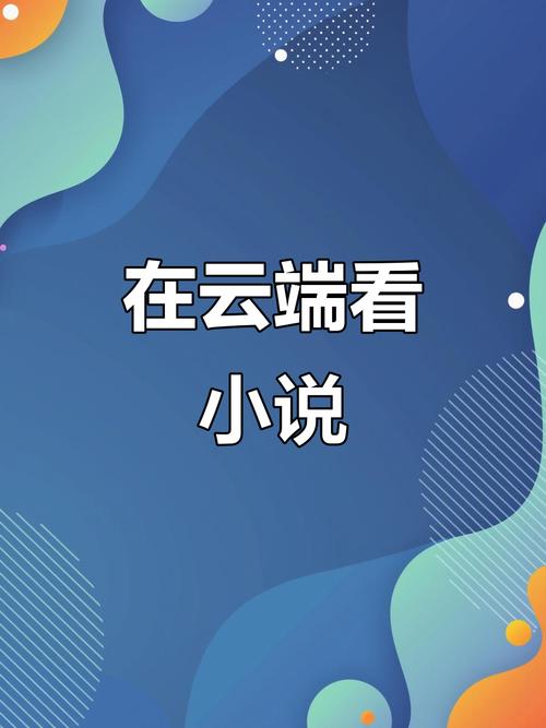 云间小说图标